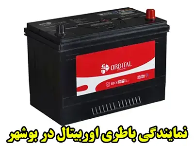 نمایندگی باطری اوربیتال