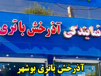 آذرخش باطری