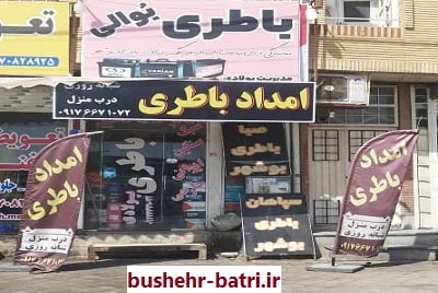 امداد باطری