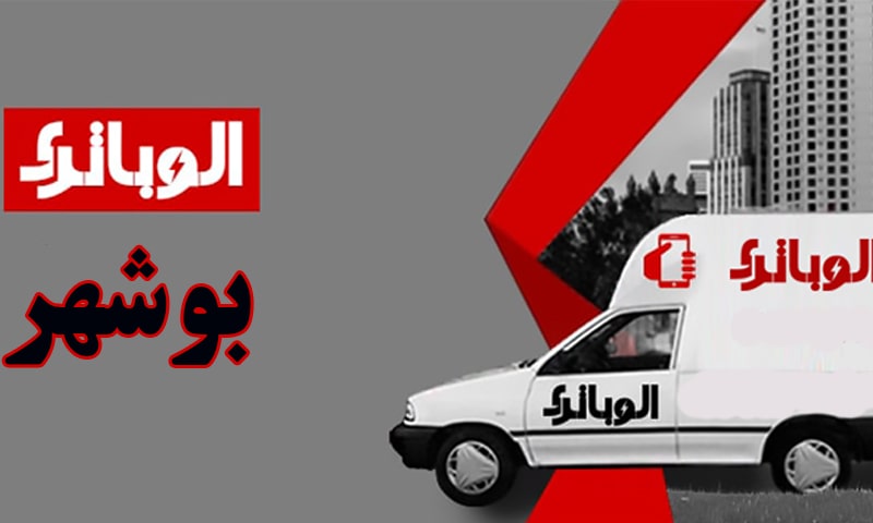 الو باتری بوشهر