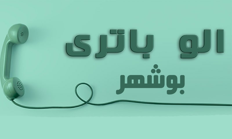 الو باطری بوشهر