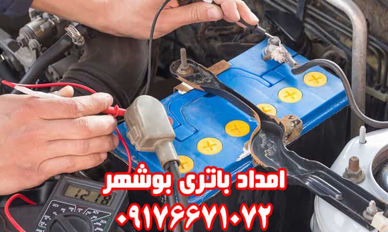 امداد باتری بوشهر
