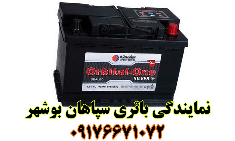نمایندگی باتری سپاهان بوشهر