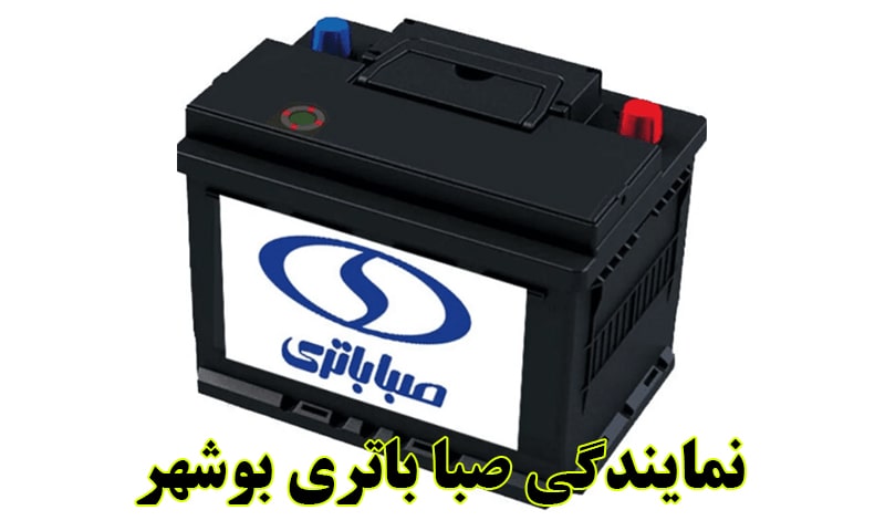 نمایندگی صبا باتری بوشهر
