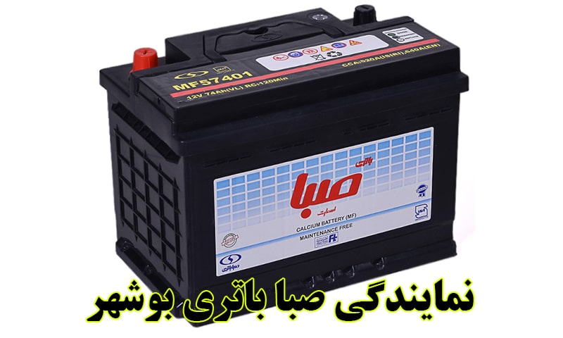 نمایندگی باتری صبا بوشهر