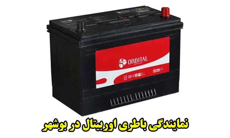 نمایندگی باطری اوربیتال در بوشهر