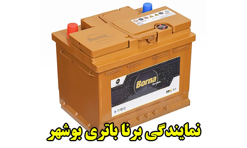 نمایندگی برنا باتری بوشهر
