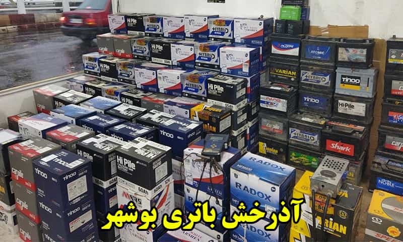 آذرخش باتری بوشهر