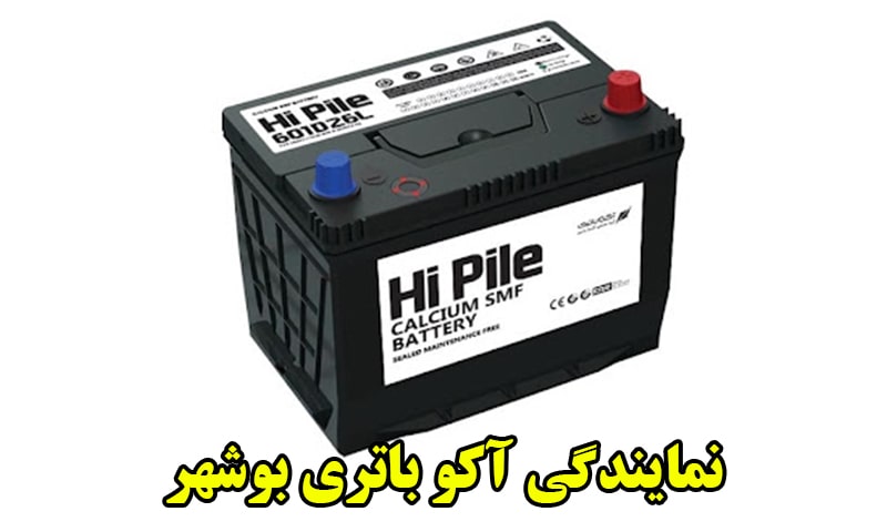 نمایندگی آکو باتری بوشهر