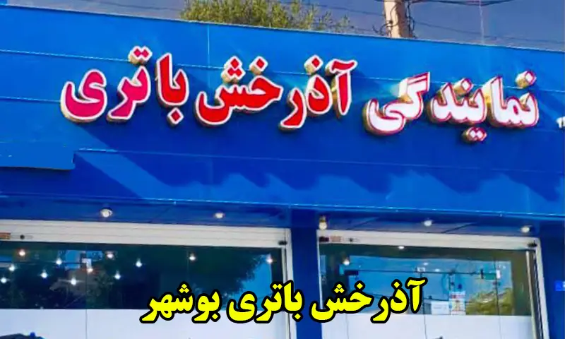 آذرخش باتری بوشهر - خرید بدون واسطه باطری از نمایندگی