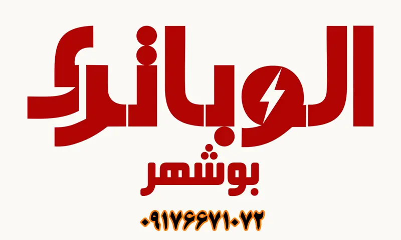 الو باتری بوشهر - ارسال و نصب باطری در محل