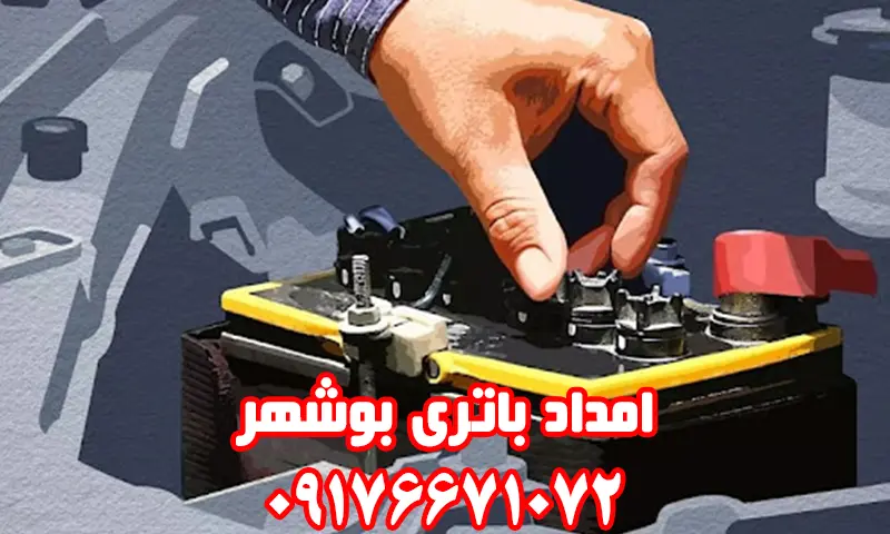 امداد باتری بوشهر - ارسال و نصب رایگان باطری