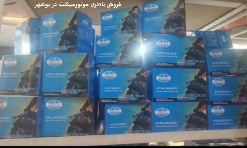 فروش باطری موتورسیکلت در بوشهر