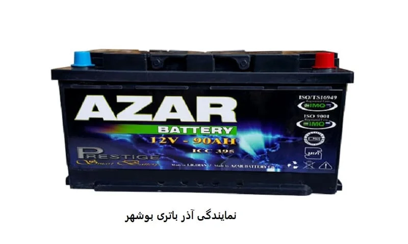 نمایندگی آذر باتری بوشهر