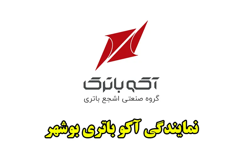نمایندگی آکو باتری بوشهر - فروش باطری ACO