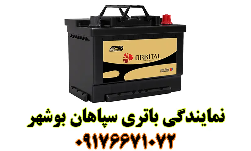 نمایندگی باتری سپاهان بوشهر - فروش باطری Sepahan