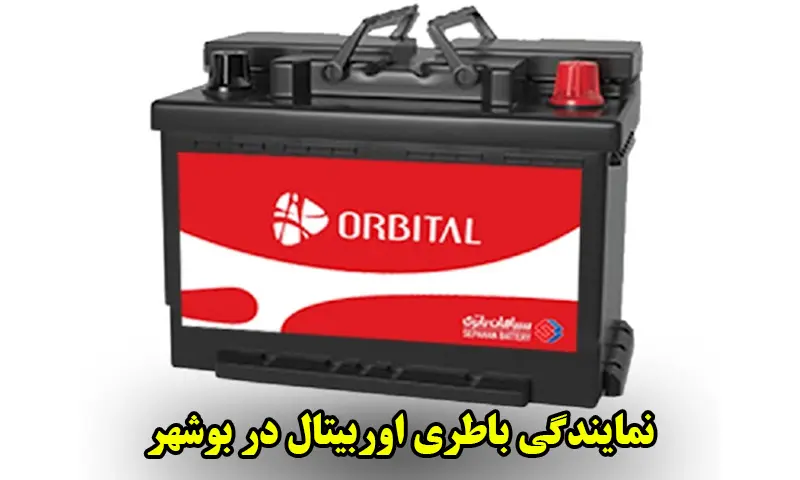 نمایندگی باطری اوربیتال در بوشهر - عرضه باتری Orbital
