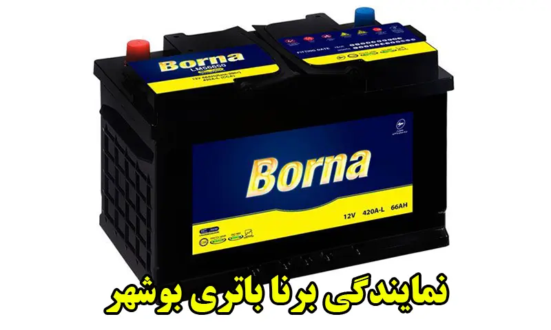 نمایندگی برنا باتری بوشهر - عرضه انواع باطری BORNA