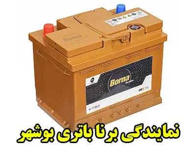 نمایندگی برنا باطری