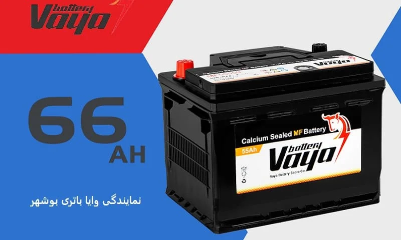 نمایندگی وایا باتری بوشهر